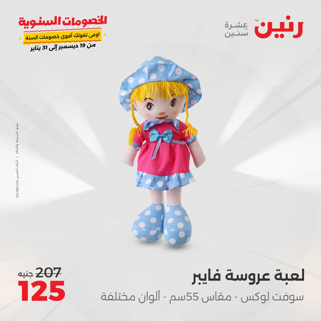 raneen offers from 5jan to 6jan 2025 عروض رنين من 5 يناير حتى 6 يناير 2025 صفحة رقم 107